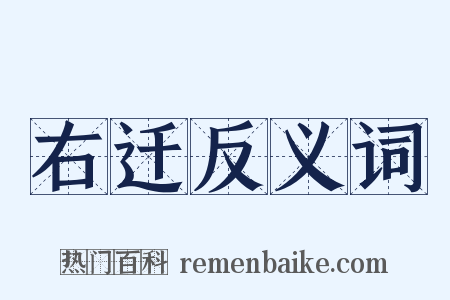 右迁反义词是什么意思的图片